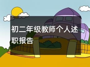 初二年級教師個人述職報告