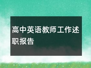 高中英語(yǔ)教師工作述職報(bào)告