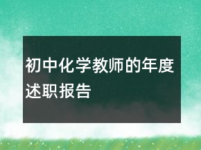 初中化學(xué)教師的年度述職報(bào)告