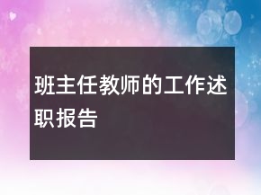 班主任教師的工作述職報告
