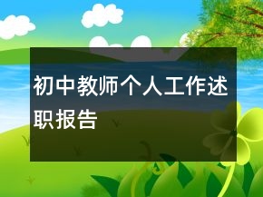 初中教師個人工作述職報告