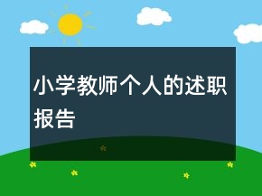 小學(xué)教師個(gè)人的述職報(bào)告