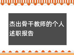 杰出骨干教師的個(gè)人述職報(bào)告