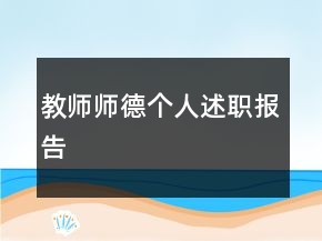 教師師德個人述職報告