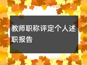 教師職稱評(píng)定個(gè)人述職報(bào)告