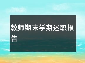 教師期末學(xué)期述職報告