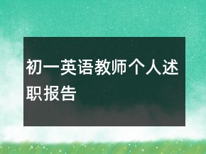初一英語(yǔ)教師個(gè)人述職報(bào)告