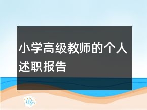 小學高級教師的個人述職報告