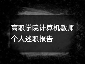 高職學院計算機教師個人述職報告