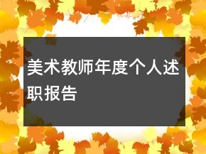 美術(shù)教師年度個(gè)人述職報(bào)告