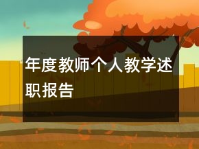 年度教師個(gè)人教學(xué)述職報(bào)告