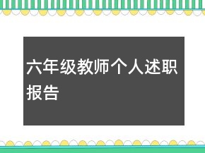 六年級教師個人述職報告