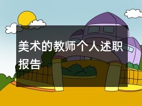 美術(shù)的教師個(gè)人述職報(bào)告