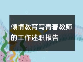 傾情教育寫青春教師的工作述職報告