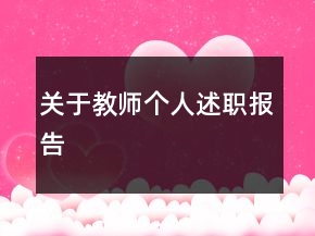 關(guān)于教師個(gè)人述職報(bào)告