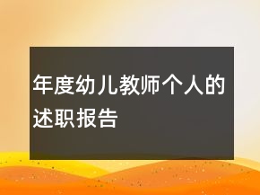年度幼兒教師個(gè)人的述職報(bào)告