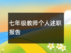 七年級教師個人述職報告