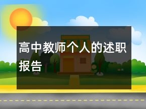 高中教師個(gè)人的述職報(bào)告