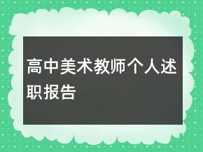 高中美術教師個人述職報告