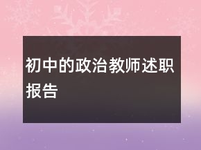 初中的政治教師述職報告