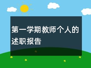第一學(xué)期教師個人的述職報告
