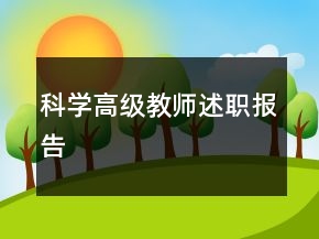 科學(xué)高級教師述職報告