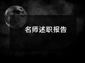 名師述職報告
