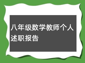 八年級數(shù)學(xué)教師個人述職報告