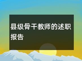 縣級骨干教師的述職報告