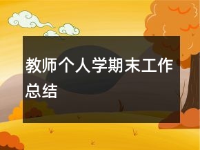 教師個人學期末工作總結(jié)