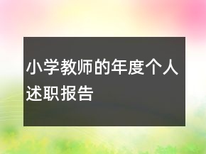 小學(xué)教師的年度個人述職報(bào)告