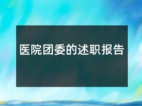 醫(yī)院團委的述職報告