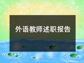 外語教師述職報(bào)告