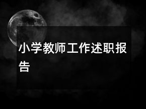 小學(xué)教師工作述職報(bào)告