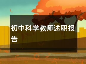 初中科學(xué)教師述職報告