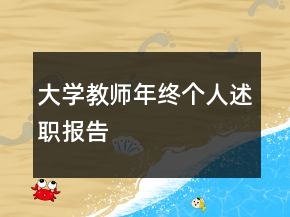 大學(xué)教師年終個(gè)人述職報(bào)告