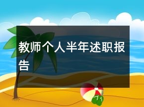 教師個(gè)人半年述職報(bào)告