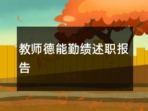 教師德能勤績述職報告