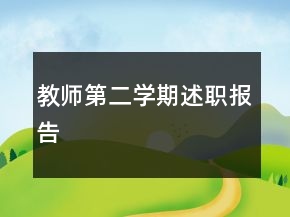 教師第二學(xué)期述職報告