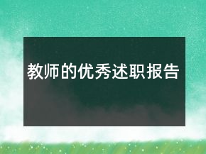 教師的優(yōu)秀述職報告