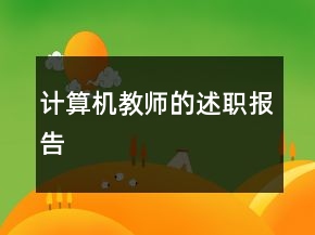 計算機教師的述職報告