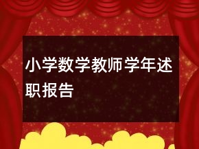 小學(xué)數(shù)學(xué)教師學(xué)年述職報(bào)告