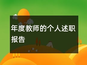 年度教師的個(gè)人述職報(bào)告