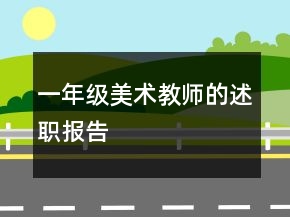 一年級(jí)美術(shù)教師的述職報(bào)告