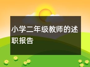 小學(xué)二年級(jí)教師的述職報(bào)告