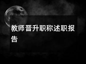 教師晉升職稱述職報告