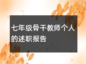 七年級(jí)骨干教師個(gè)人的述職報(bào)告