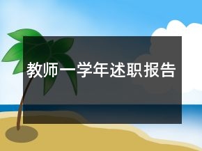 教師一學(xué)年述職報(bào)告