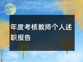 年度考核教師個人述職報告