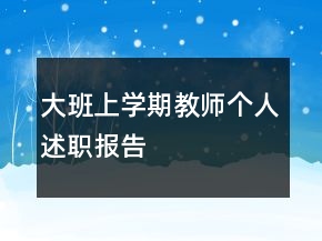 大班上學(xué)期教師個人述職報告